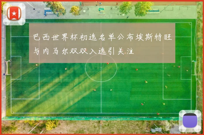 巴西世界杯初选名单公布埃斯特旺与内马尔双双入选引关注