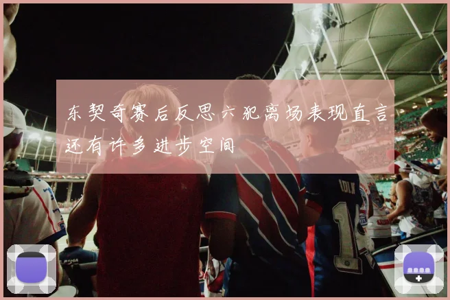 东契奇赛后反思六犯离场表现直言还有许多进步空间