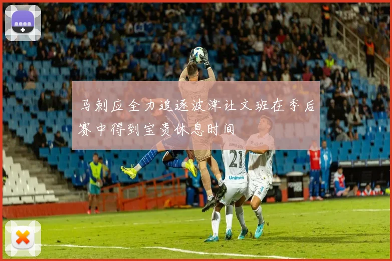 马刺应全力追逐波津让文班在季后赛中得到宝贵休息时间