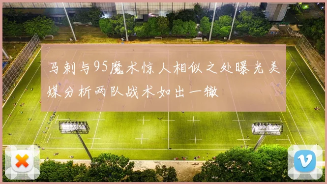 马刺与95魔术惊人相似之处曝光美媒分析两队战术如出一辙