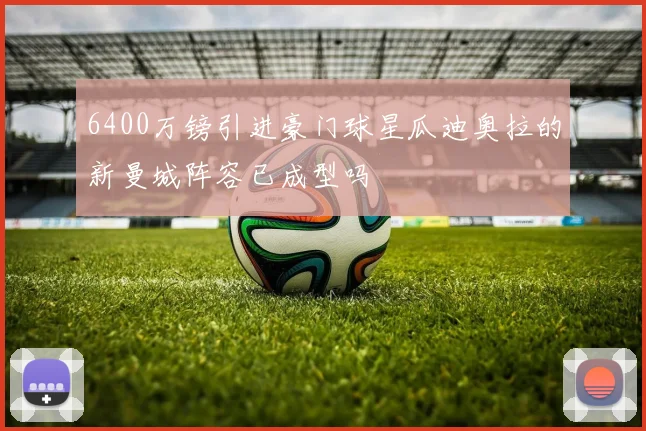 6400万镑引进豪门球星瓜迪奥拉的新曼城阵容已成型吗