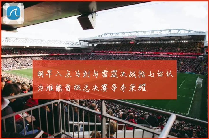 明早八点马刺与雷霆决战抢七你认为谁能晋级总决赛争夺荣耀