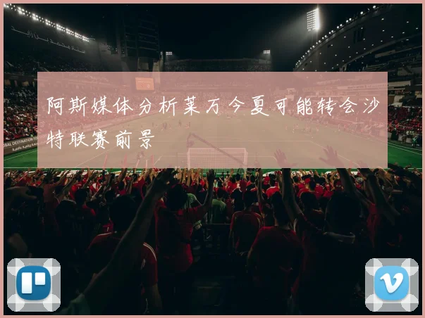 阿斯媒体分析莱万今夏可能转会沙特联赛前景