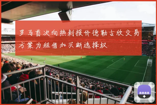 罗马首次向热刺报价德勒古欣交易方案为租借加买断选择权