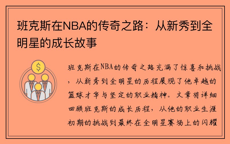 班克斯在NBA的传奇之路：从新秀到全明星的成长故事