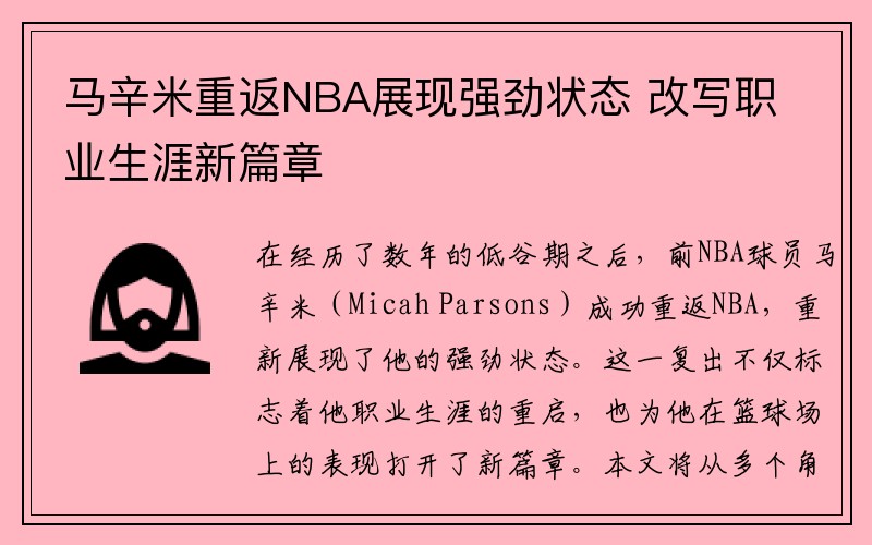 马辛米重返NBA展现强劲状态 改写职业生涯新篇章