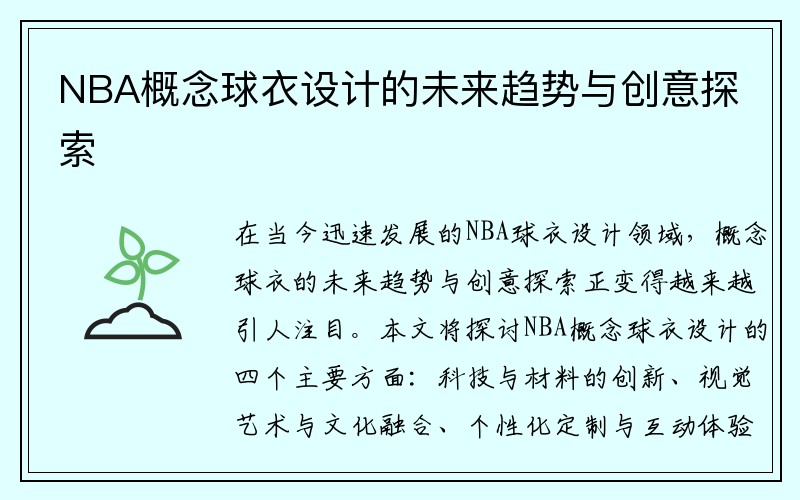 NBA概念球衣设计的未来趋势与创意探索