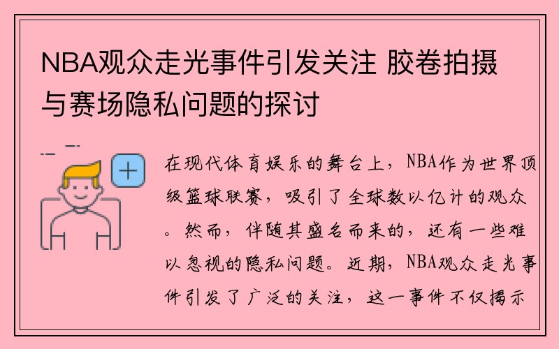 NBA观众走光事件引发关注 胶卷拍摄与赛场隐私问题的探讨