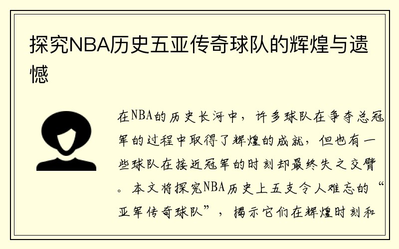 探究NBA历史五亚传奇球队的辉煌与遗憾