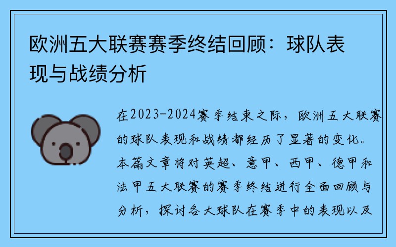 欧洲五大联赛赛季终结回顾：球队表现与战绩分析