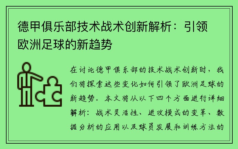 德甲俱乐部技术战术创新解析：引领欧洲足球的新趋势