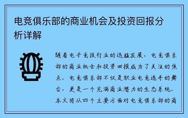 电竞俱乐部的商业机会及投资回报分析详解