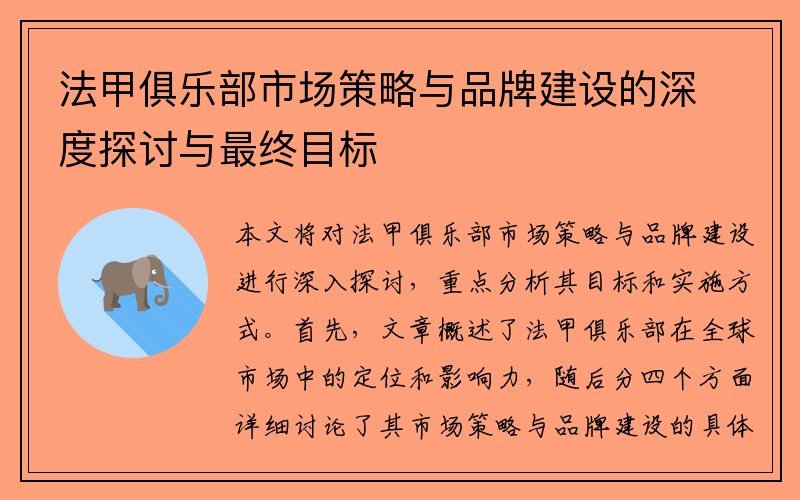 法甲俱乐部市场策略与品牌建设的深度探讨与最终目标