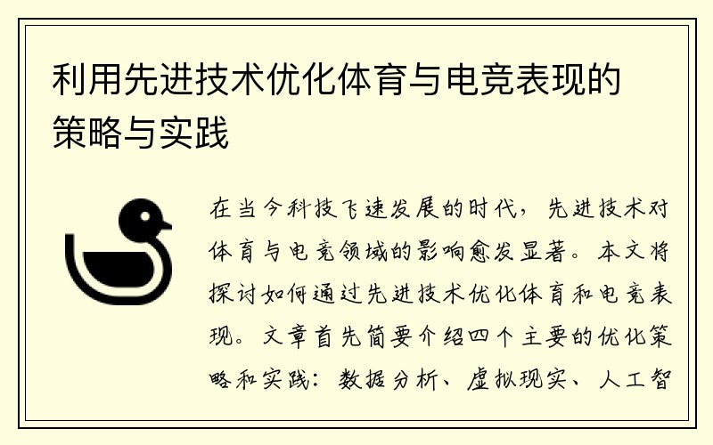 利用先进技术优化体育与电竞表现的策略与实践