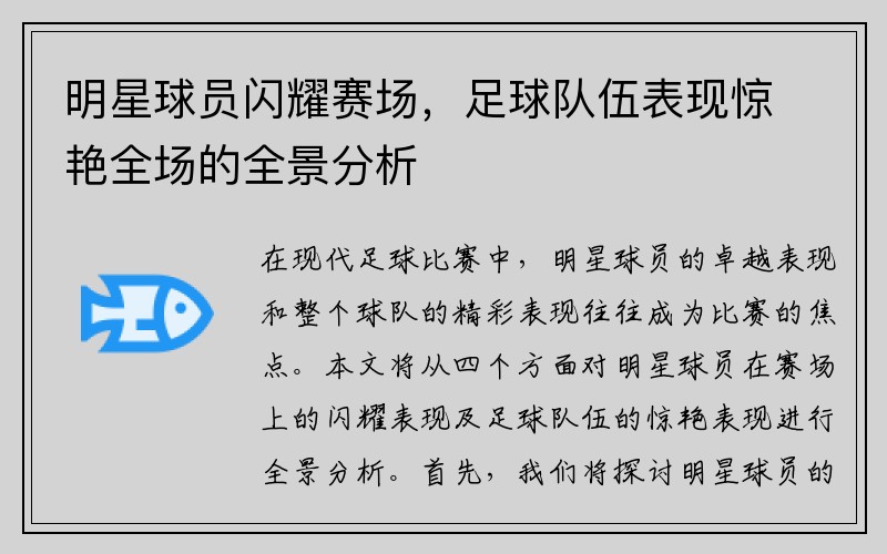 明星球员闪耀赛场，足球队伍表现惊艳全场的全景分析
