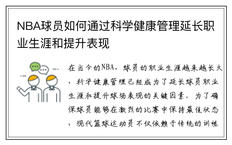 NBA球员如何通过科学健康管理延长职业生涯和提升表现