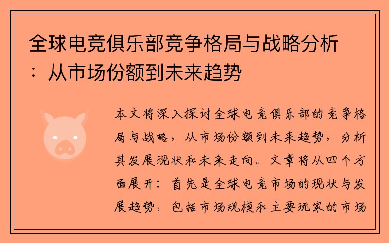 全球电竞俱乐部竞争格局与战略分析：从市场份额到未来趋势