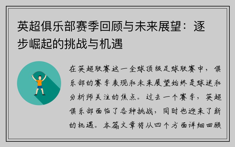 英超俱乐部赛季回顾与未来展望：逐步崛起的挑战与机遇