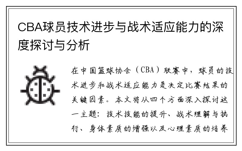 CBA球员技术进步与战术适应能力的深度探讨与分析