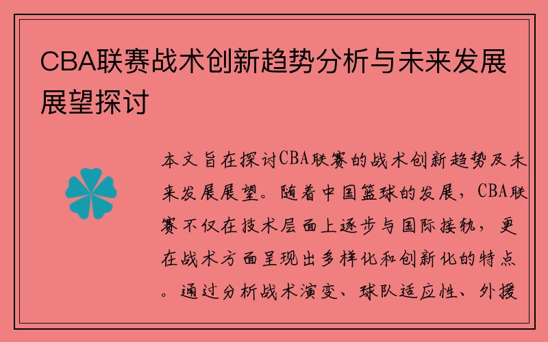 CBA联赛战术创新趋势分析与未来发展展望探讨