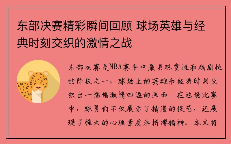 东部决赛精彩瞬间回顾 球场英雄与经典时刻交织的激情之战