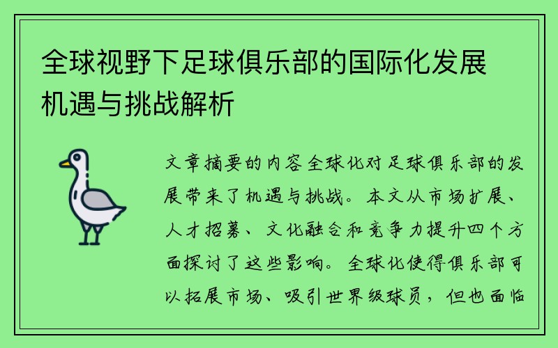 全球视野下足球俱乐部的国际化发展机遇与挑战解析