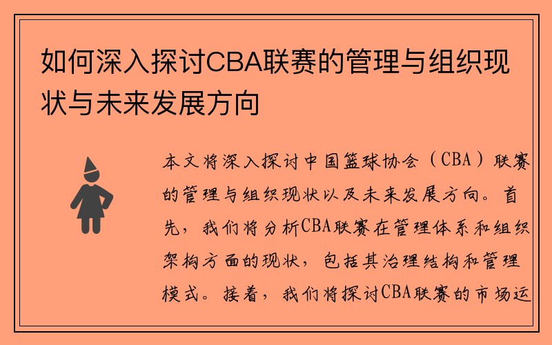 如何深入探讨CBA联赛的管理与组织现状与未来发展方向