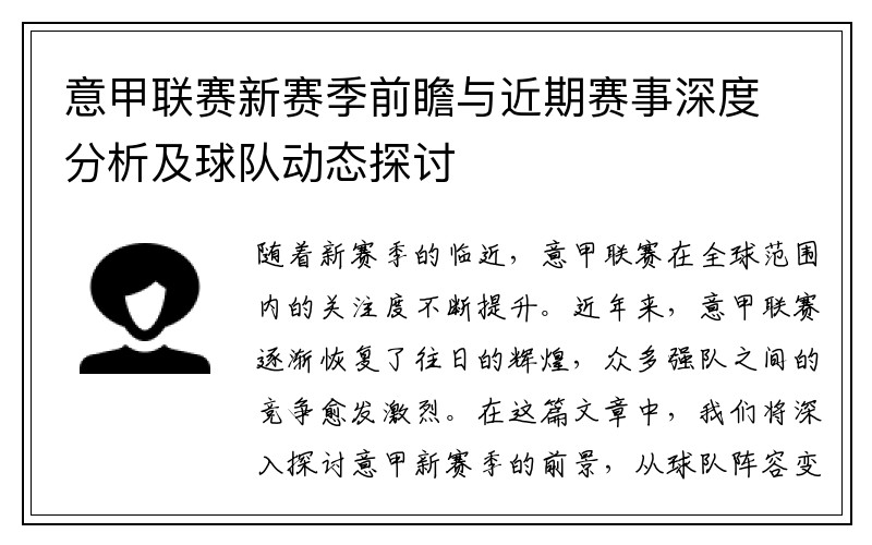 意甲联赛新赛季前瞻与近期赛事深度分析及球队动态探讨