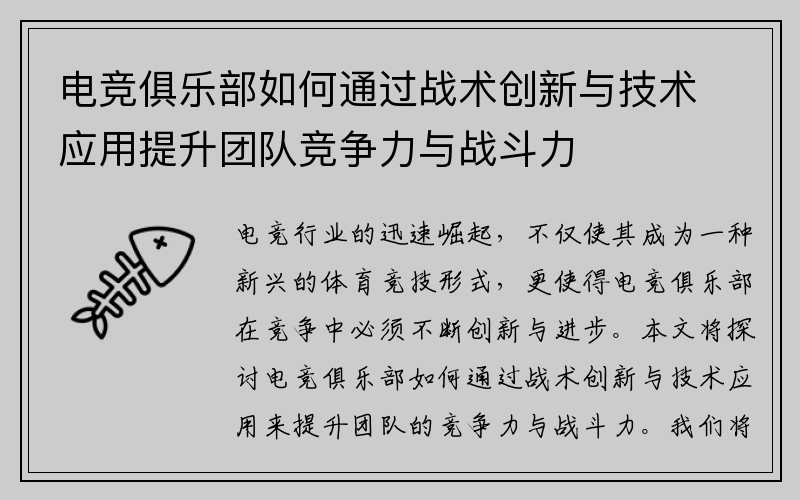 电竞俱乐部如何通过战术创新与技术应用提升团队竞争力与战斗力