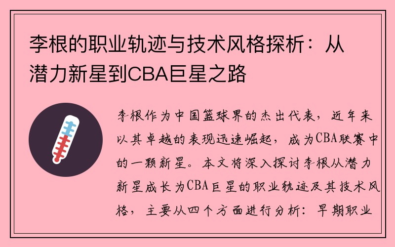 李根的职业轨迹与技术风格探析：从潜力新星到CBA巨星之路