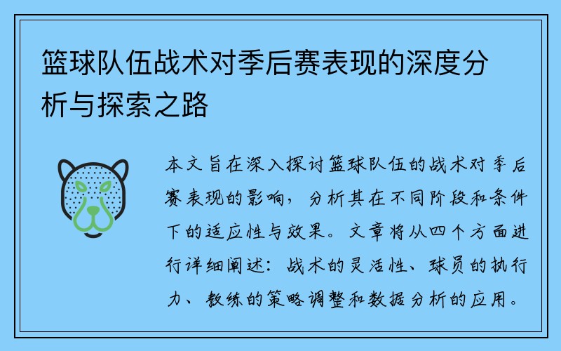 篮球队伍战术对季后赛表现的深度分析与探索之路