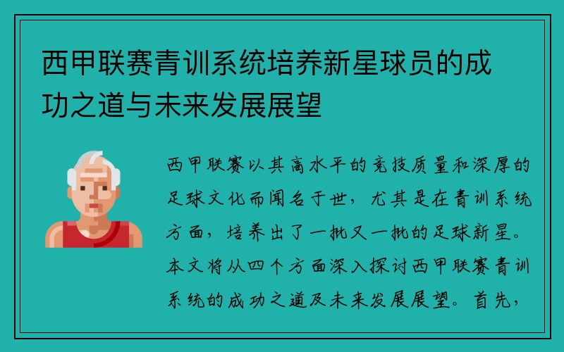 西甲联赛青训系统培养新星球员的成功之道与未来发展展望