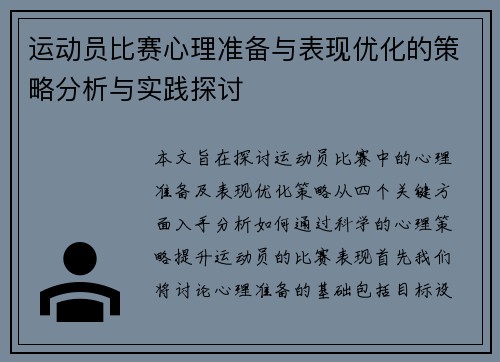 运动员比赛心理准备与表现优化的策略分析与实践探讨