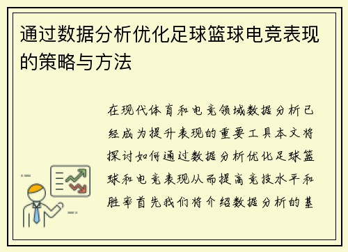 通过数据分析优化足球篮球电竞表现的策略与方法