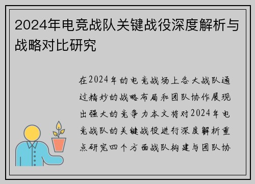 2024年电竞战队关键战役深度解析与战略对比研究