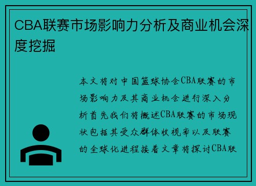 CBA联赛市场影响力分析及商业机会深度挖掘