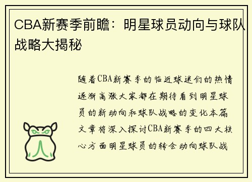CBA新赛季前瞻：明星球员动向与球队战略大揭秘