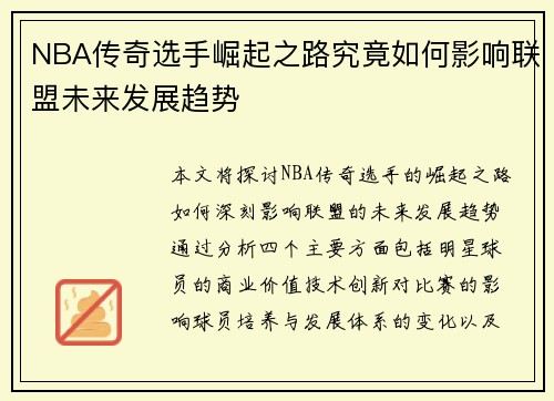 NBA传奇选手崛起之路究竟如何影响联盟未来发展趋势