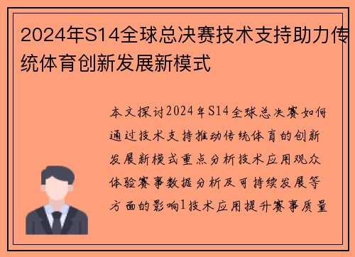 2024年S14全球总决赛技术支持助力传统体育创新发展新模式