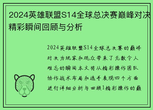 2024英雄联盟S14全球总决赛巅峰对决精彩瞬间回顾与分析