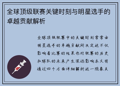 全球顶级联赛关键时刻与明星选手的卓越贡献解析