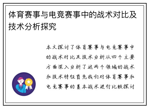 体育赛事与电竞赛事中的战术对比及技术分析探究