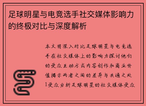 足球明星与电竞选手社交媒体影响力的终极对比与深度解析