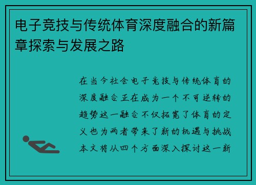 电子竞技与传统体育深度融合的新篇章探索与发展之路