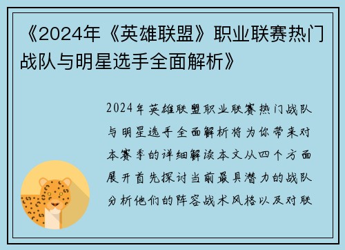 《2024年《英雄联盟》职业联赛热门战队与明星选手全面解析》