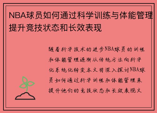 NBA球员如何通过科学训练与体能管理提升竞技状态和长效表现