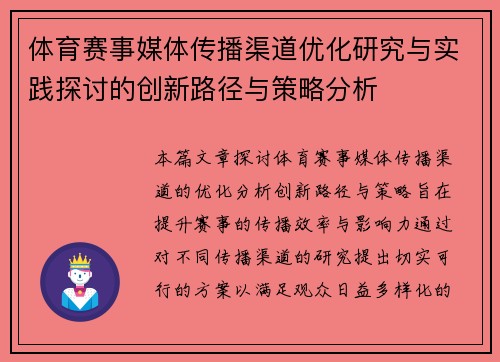 体育赛事媒体传播渠道优化研究与实践探讨的创新路径与策略分析