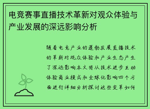 电竞赛事直播技术革新对观众体验与产业发展的深远影响分析