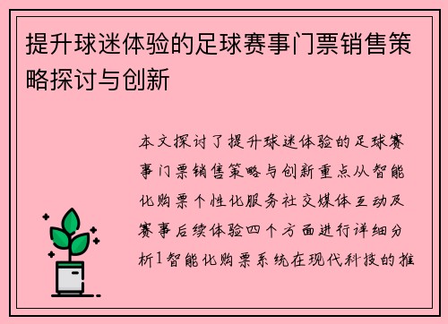 提升球迷体验的足球赛事门票销售策略探讨与创新