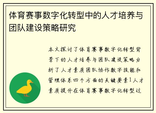 体育赛事数字化转型中的人才培养与团队建设策略研究